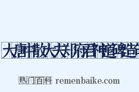 大唐中散大夫郑府君神道碑造句是什么意思的图片
